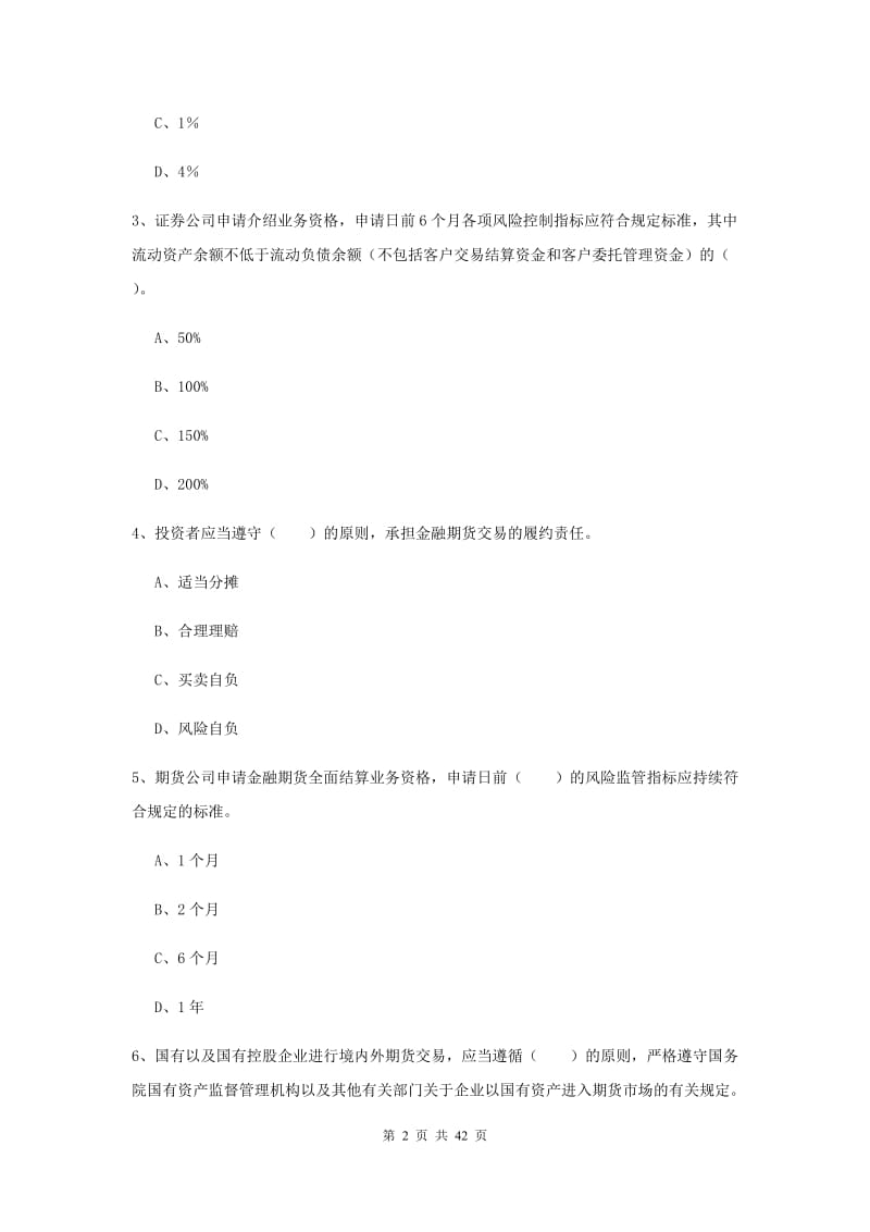 2019年期货从业资格考试《期货法律法规》考前练习试卷C卷 附解析.doc_第2页