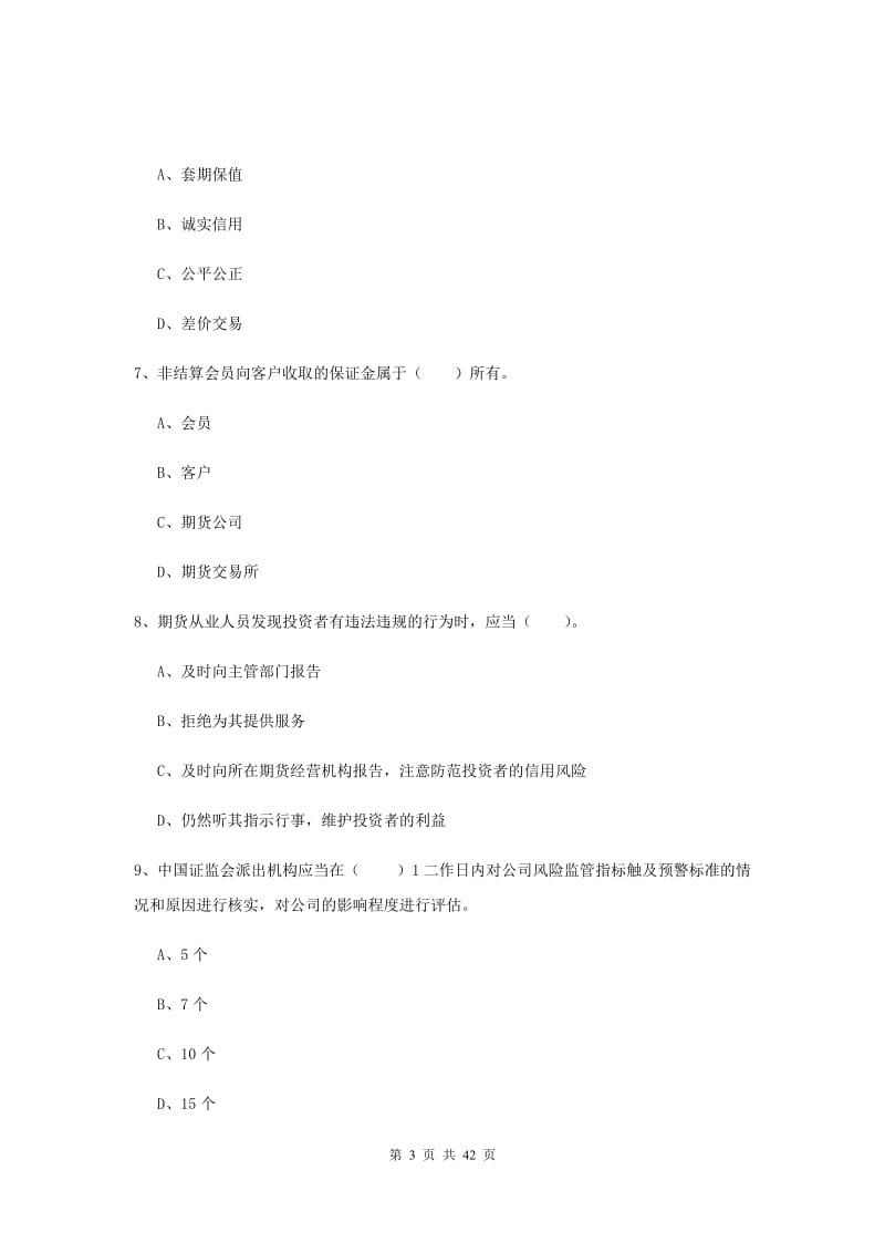 2019年期货从业资格考试《期货法律法规》考前练习试卷C卷 附解析.doc_第3页