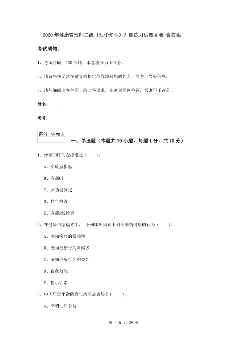 2020年健康管理师二级《理论知识》押题练习试题A卷 含答案.doc_第1页