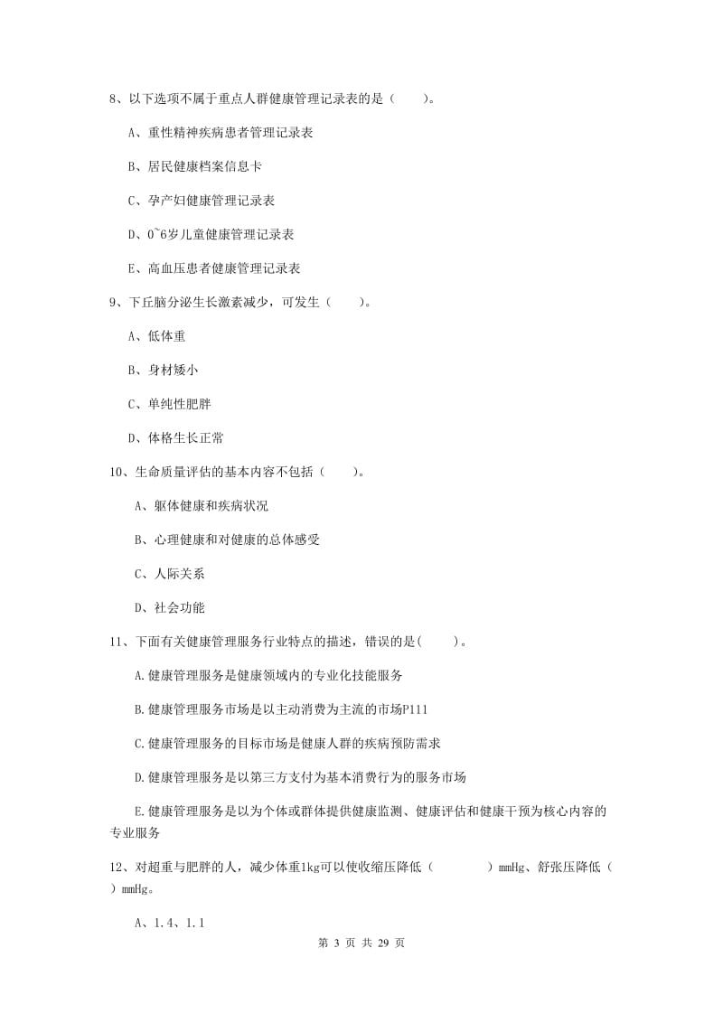 2020年健康管理师二级《理论知识》押题练习试题A卷 含答案.doc_第3页