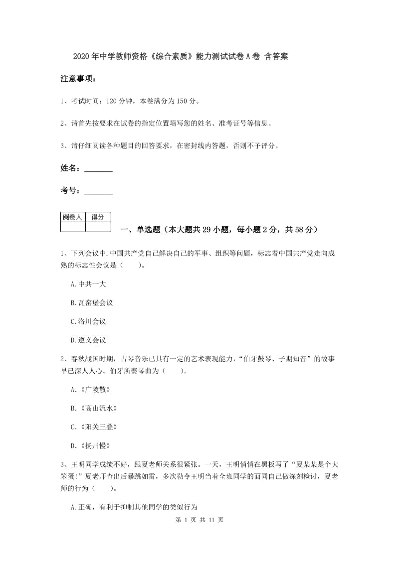 2020年中学教师资格《综合素质》能力测试试卷A卷 含答案.doc_第1页