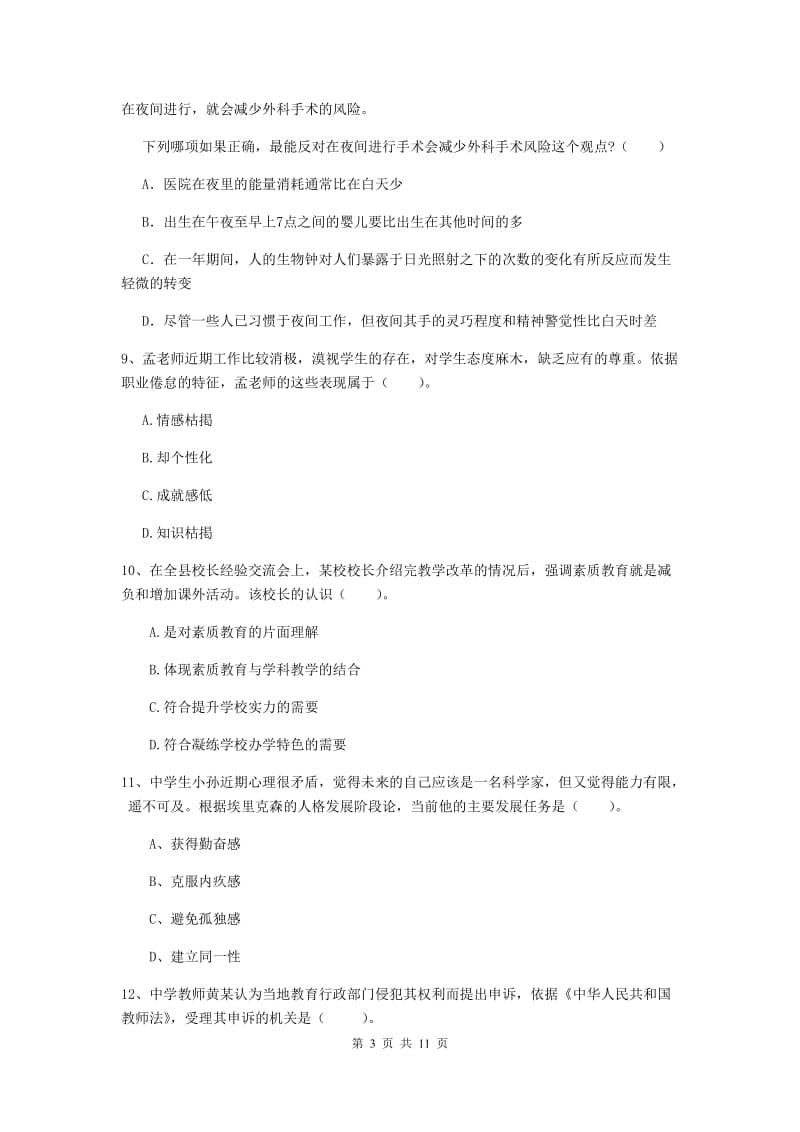 2020年中学教师资格《综合素质》能力测试试卷A卷 含答案.doc_第3页