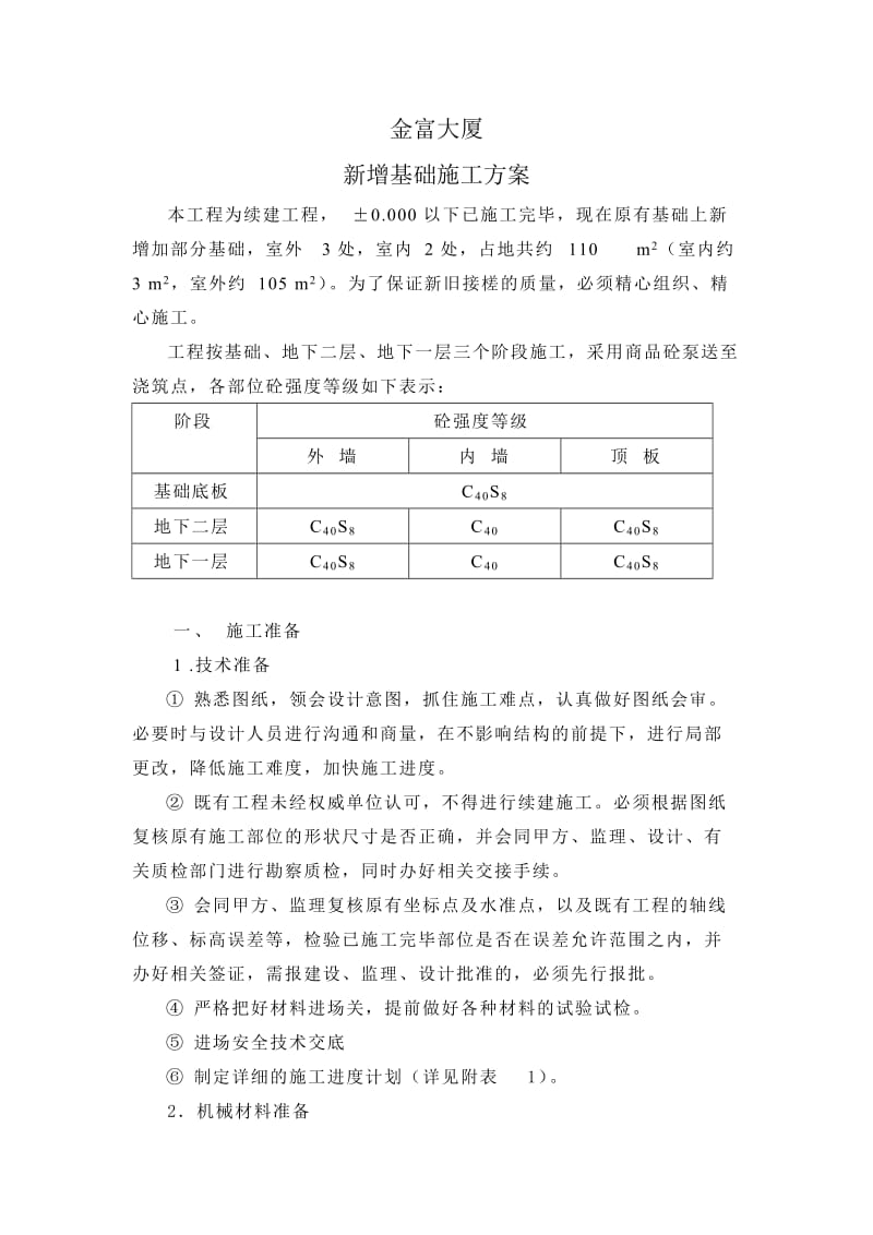 金富大厦地下室施工方案（新）_第1页