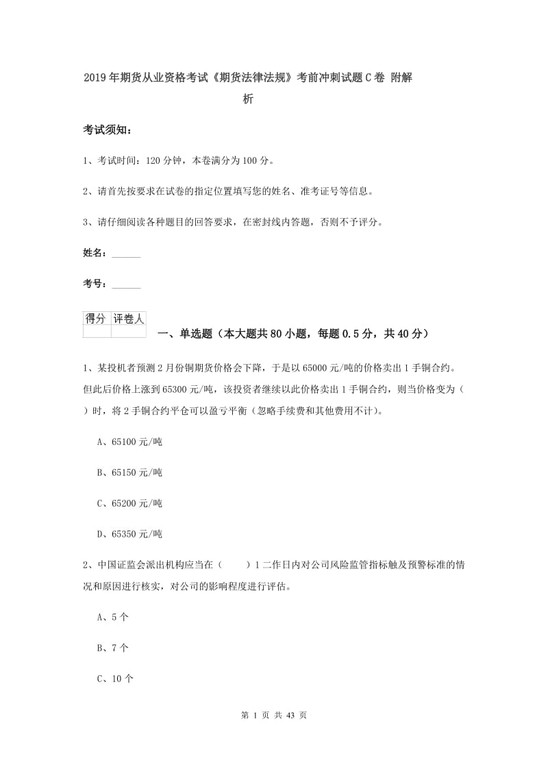 2019年期货从业资格考试《期货法律法规》考前冲刺试题C卷 附解析.doc_第1页