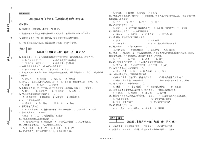 2019年高级保育员过关检测试卷D卷 附答案.doc_第1页