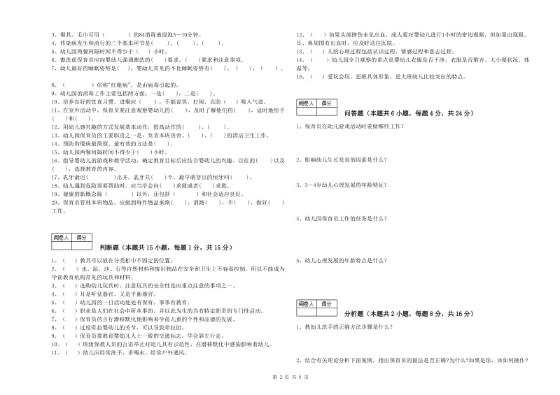 2019年高级保育员过关检测试卷D卷 附答案.doc_第2页