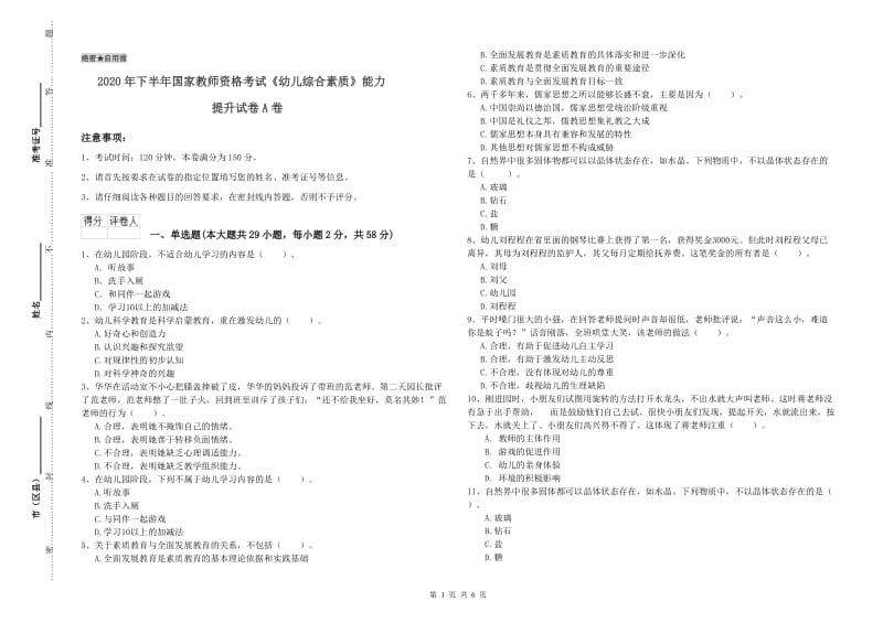 2020年下半年国家教师资格考试《幼儿综合素质》能力提升试卷A卷.doc_第1页