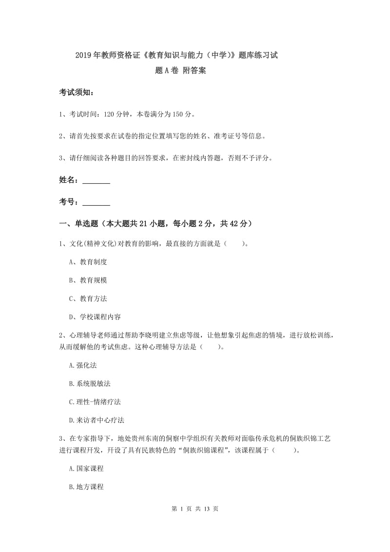 2019年教师资格证《教育知识与能力（中学）》题库练习试题A卷 附答案.doc_第1页