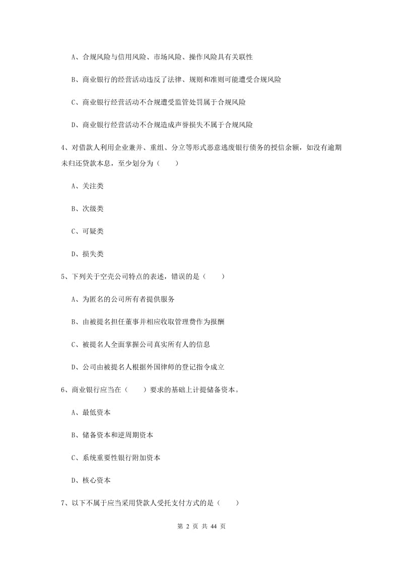 2020年初级银行从业资格《银行管理》过关练习试卷D卷 附解析.doc_第2页