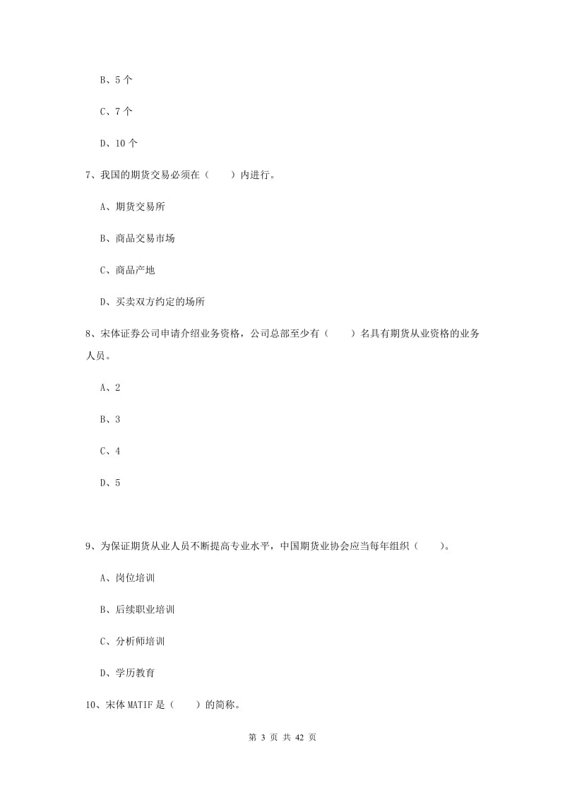 2019年期货从业资格考试《期货法律法规》题库综合试卷D卷 含答案.doc_第3页