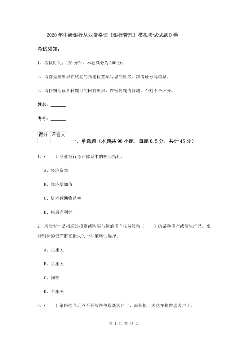 2020年中级银行从业资格证《银行管理》模拟考试试题D卷.doc_第1页