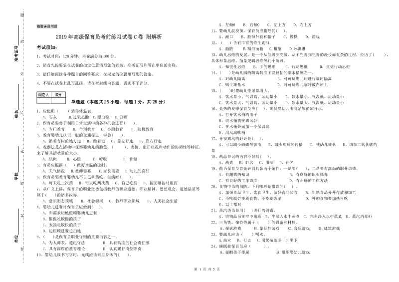 2019年高级保育员考前练习试卷C卷 附解析.doc_第1页