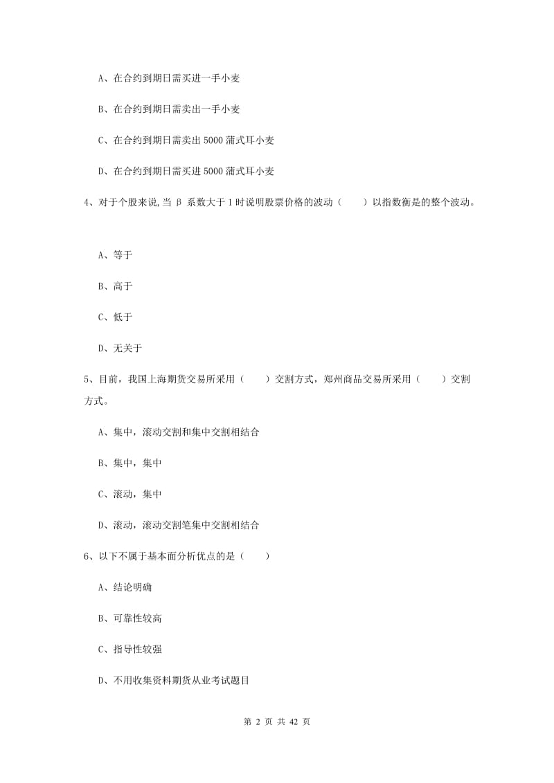 2019年期货从业资格《期货投资分析》题库检测试题B卷 含答案.doc_第2页