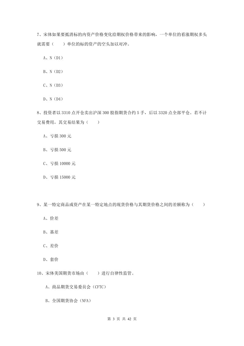 2019年期货从业资格《期货投资分析》题库检测试题B卷 含答案.doc_第3页