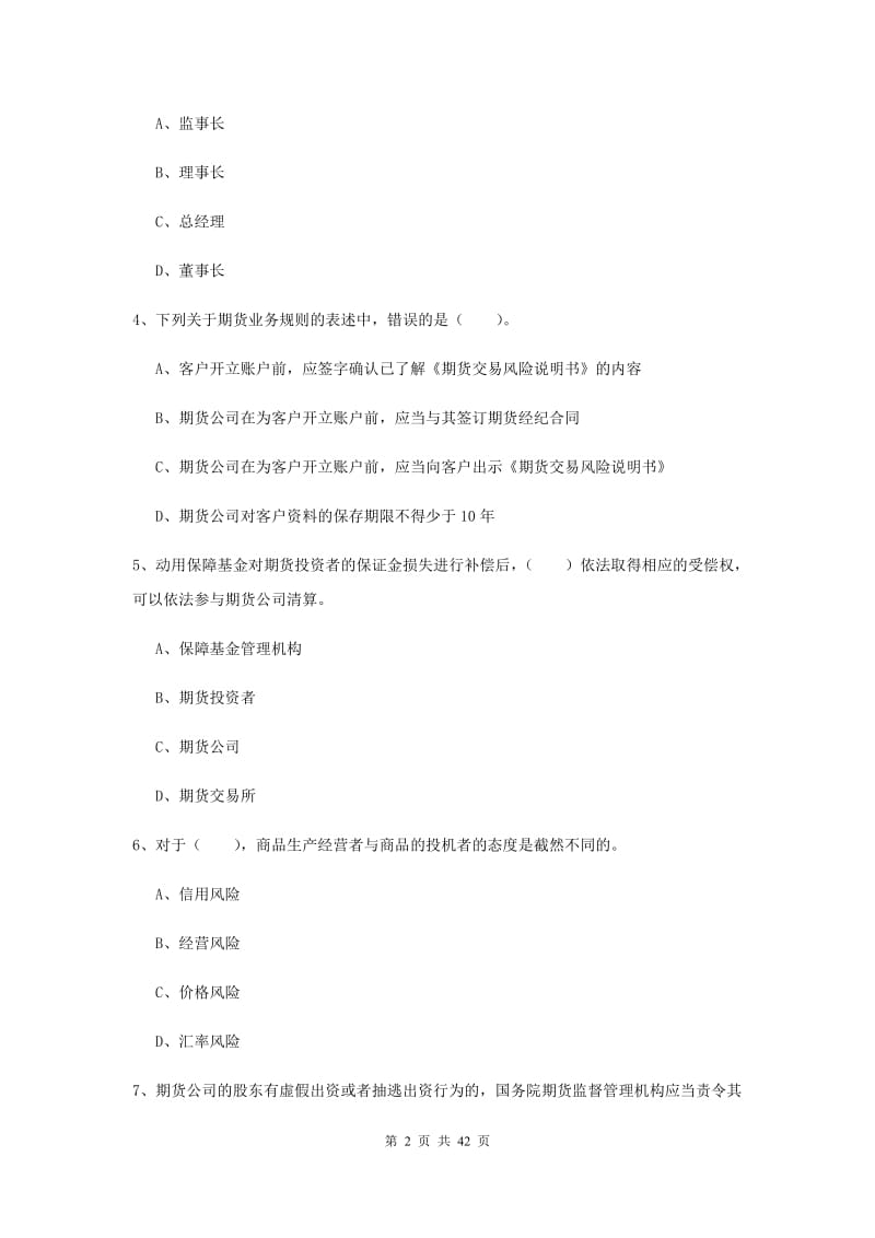 2019年期货从业资格《期货法律法规》题库综合试卷C卷 含答案.doc_第2页