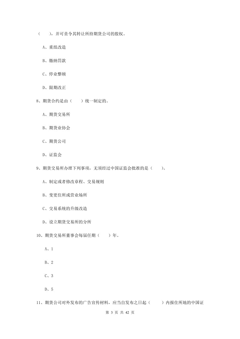 2019年期货从业资格《期货法律法规》题库综合试卷C卷 含答案.doc_第3页