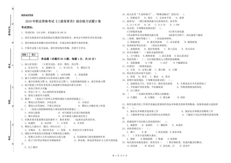 2019年职业资格考试《三级保育员》综合练习试题D卷.doc_第1页