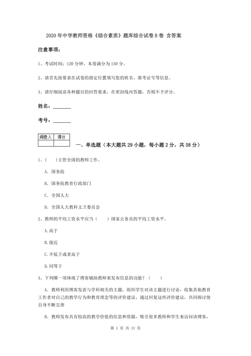 2020年中学教师资格《综合素质》题库综合试卷B卷 含答案.doc_第1页