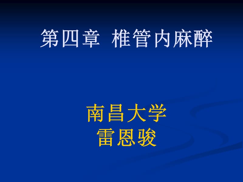 椎管内麻醉南昌大学雷恩骏.ppt_第1页