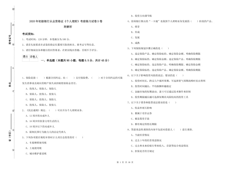 2020年初级银行从业资格证《个人理财》考前练习试卷D卷 附解析.doc_第1页