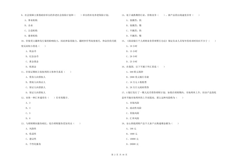 2020年初级银行从业资格证《个人理财》考前练习试卷D卷 附解析.doc_第2页