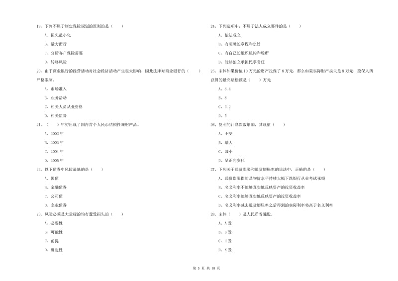 2020年初级银行从业资格证《个人理财》考前练习试卷D卷 附解析.doc_第3页