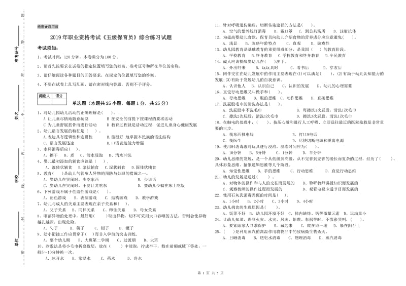 2019年职业资格考试《五级保育员》综合练习试题.doc_第1页