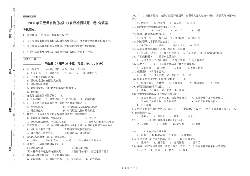 2020年五级保育员(初级工)自我检测试题B卷 含答案.doc_第1页