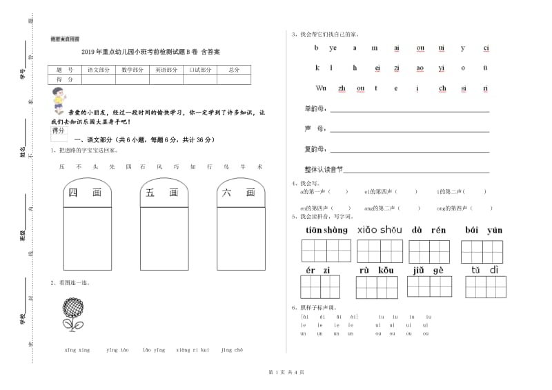 2019年重点幼儿园小班考前检测试题B卷 含答案.doc_第1页