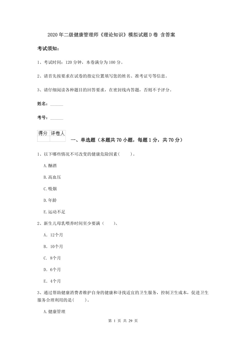 2020年二级健康管理师《理论知识》模拟试题D卷 含答案.doc_第1页