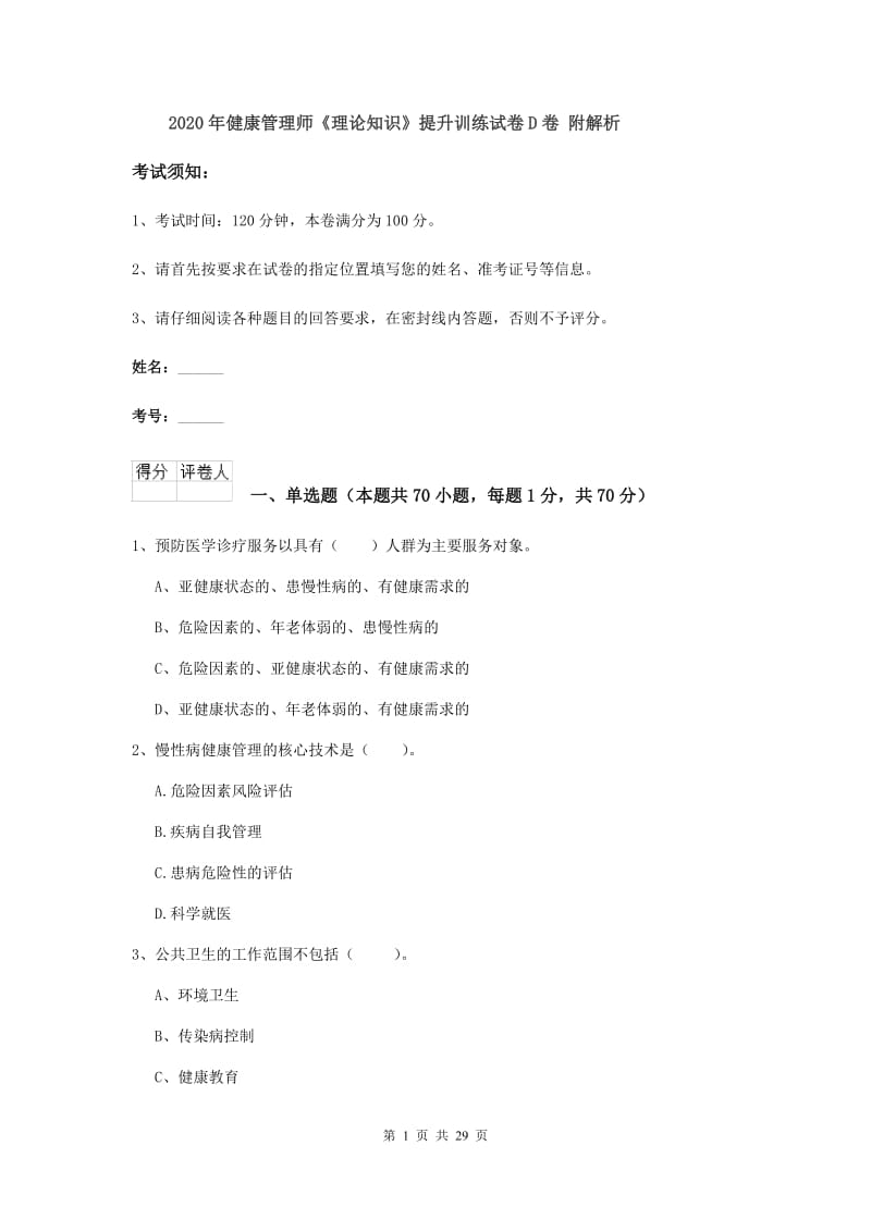 2020年健康管理师《理论知识》提升训练试卷D卷 附解析.doc_第1页