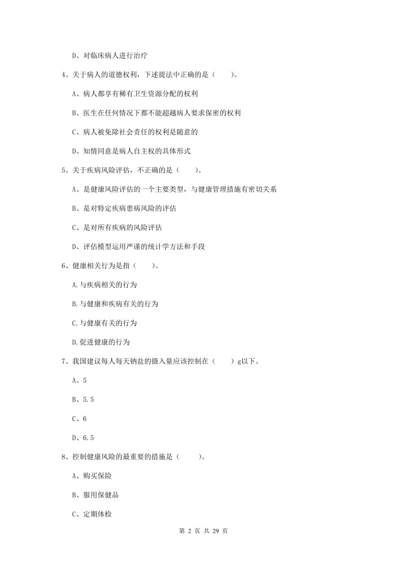 2020年健康管理师《理论知识》提升训练试卷D卷 附解析.doc_第2页