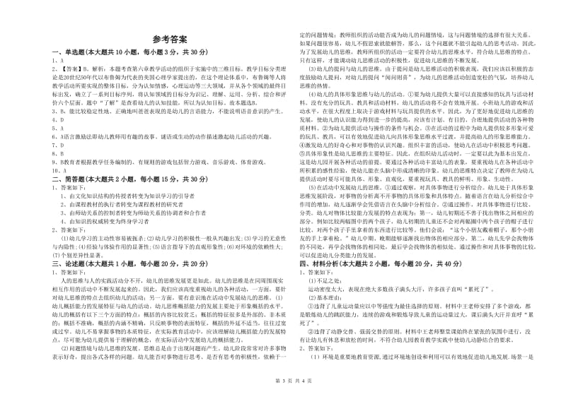 2020年上半年幼儿教师资格证《保教知识与能力（幼儿）》能力测试试题B卷 含答案.doc_第3页