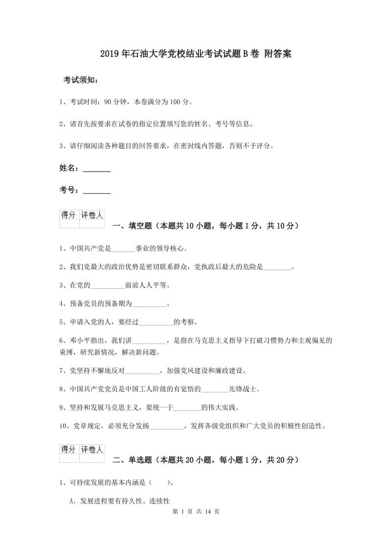 2019年石油大学党校结业考试试题B卷 附答案.doc_第1页