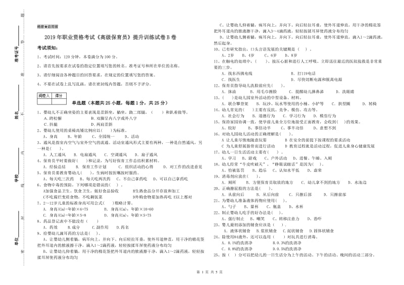 2019年职业资格考试《高级保育员》提升训练试卷B卷.doc_第1页