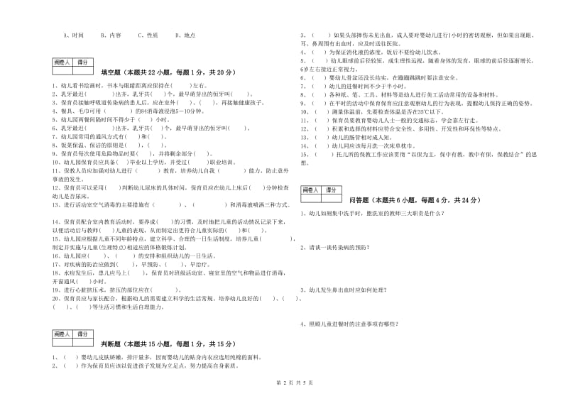 2019年职业资格考试《高级保育员》提升训练试卷B卷.doc_第2页