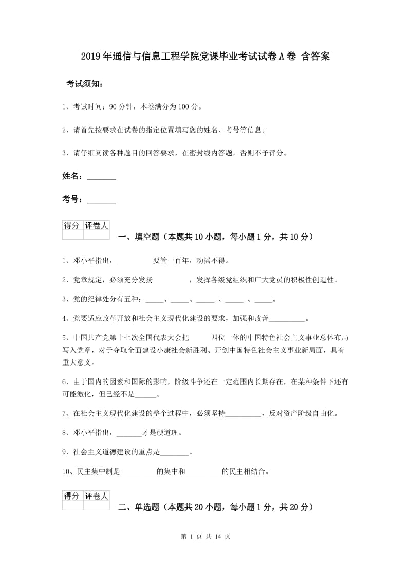 2019年通信与信息工程学院党课毕业考试试卷A卷 含答案.doc_第1页