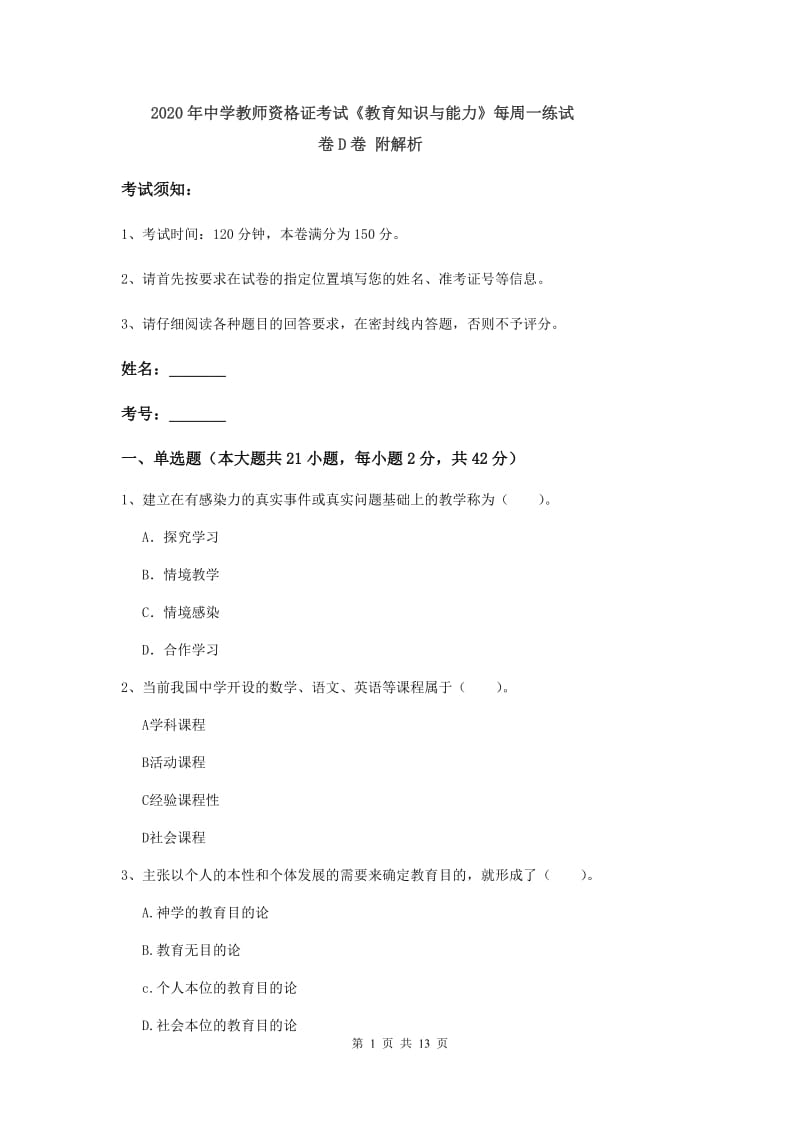 2020年中学教师资格证考试《教育知识与能力》每周一练试卷D卷 附解析.doc_第1页