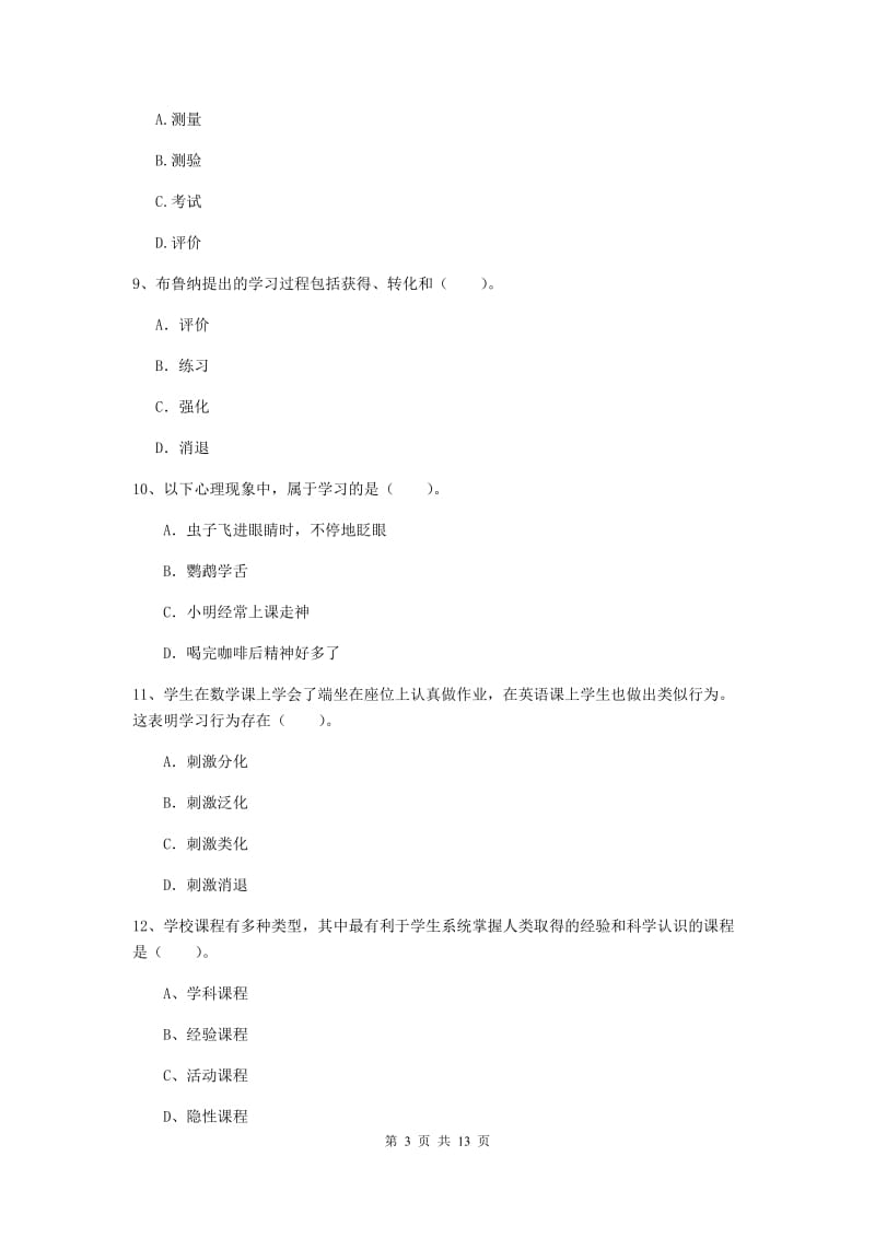 2020年中学教师资格证考试《教育知识与能力》每周一练试卷D卷 附解析.doc_第3页