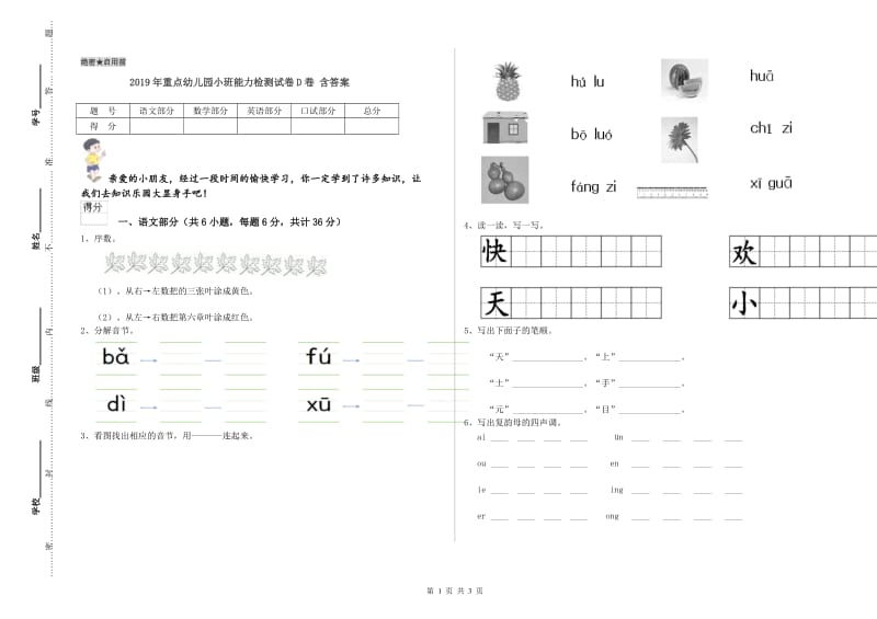 2019年重点幼儿园小班能力检测试卷D卷 含答案.doc_第1页