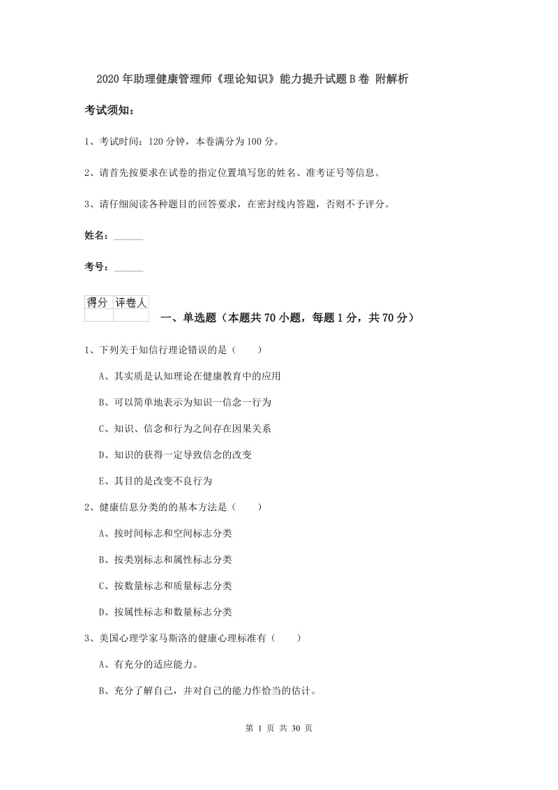 2020年助理健康管理师《理论知识》能力提升试题B卷 附解析.doc_第1页