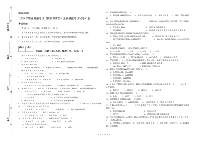 2019年职业资格考试《初级保育员》全真模拟考试试卷C卷.doc_第1页