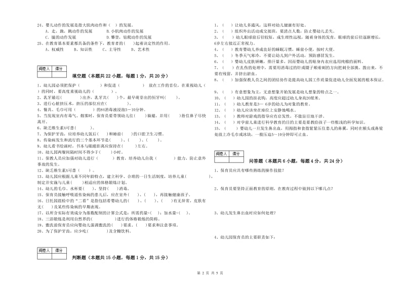 2019年职业资格考试《初级保育员》全真模拟考试试卷C卷.doc_第2页