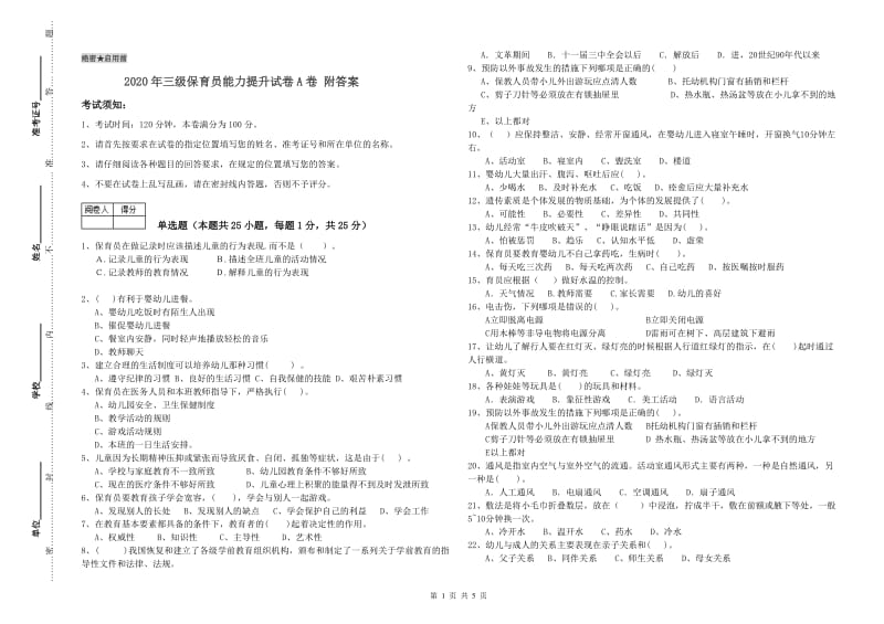 2020年三级保育员能力提升试卷A卷 附答案.doc_第1页