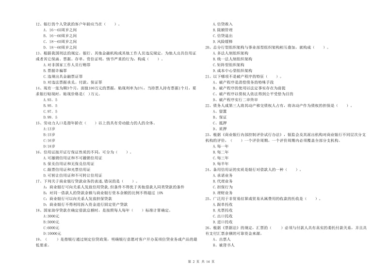 2020年初级银行从业资格证考试《银行业法律法规与综合能力》能力提升试卷 含答案.doc_第2页