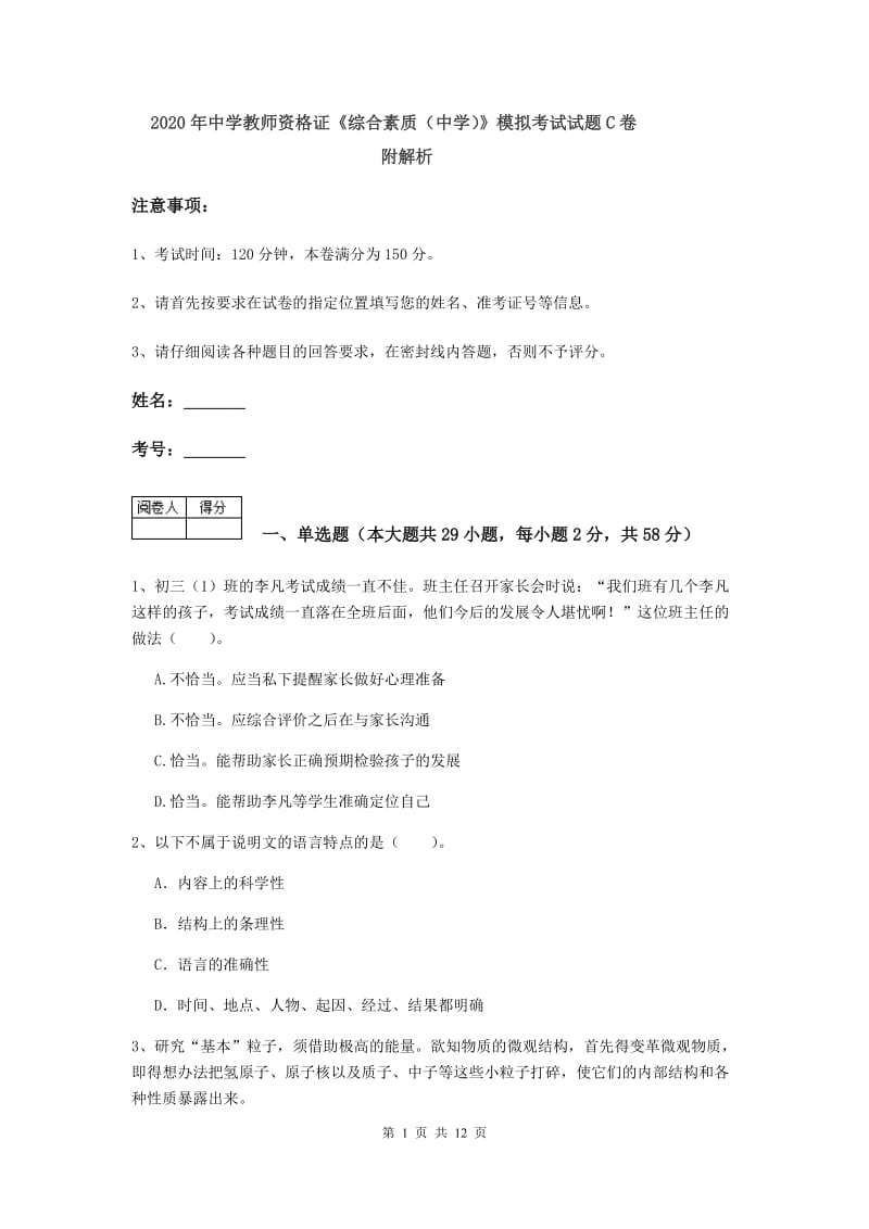 2020年中学教师资格证《综合素质（中学）》模拟考试试题C卷 附解析.doc_第1页