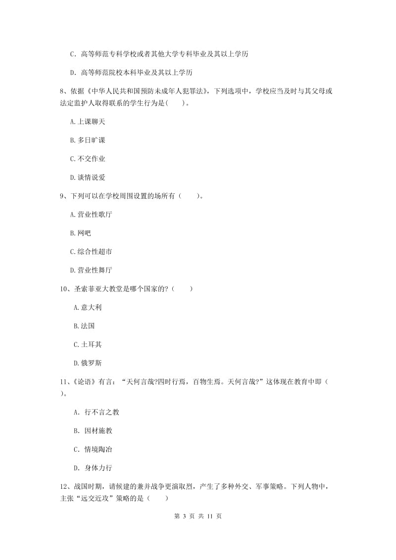 2020年中学教师资格《综合素质》题库检测试卷C卷 附答案.doc_第3页