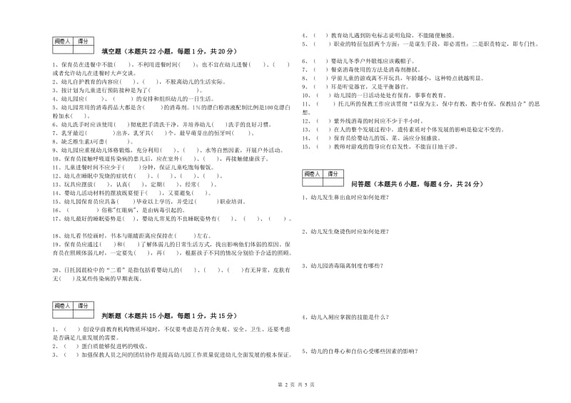 2020年三级(高级)保育员考前练习试题D卷 附答案.doc_第2页