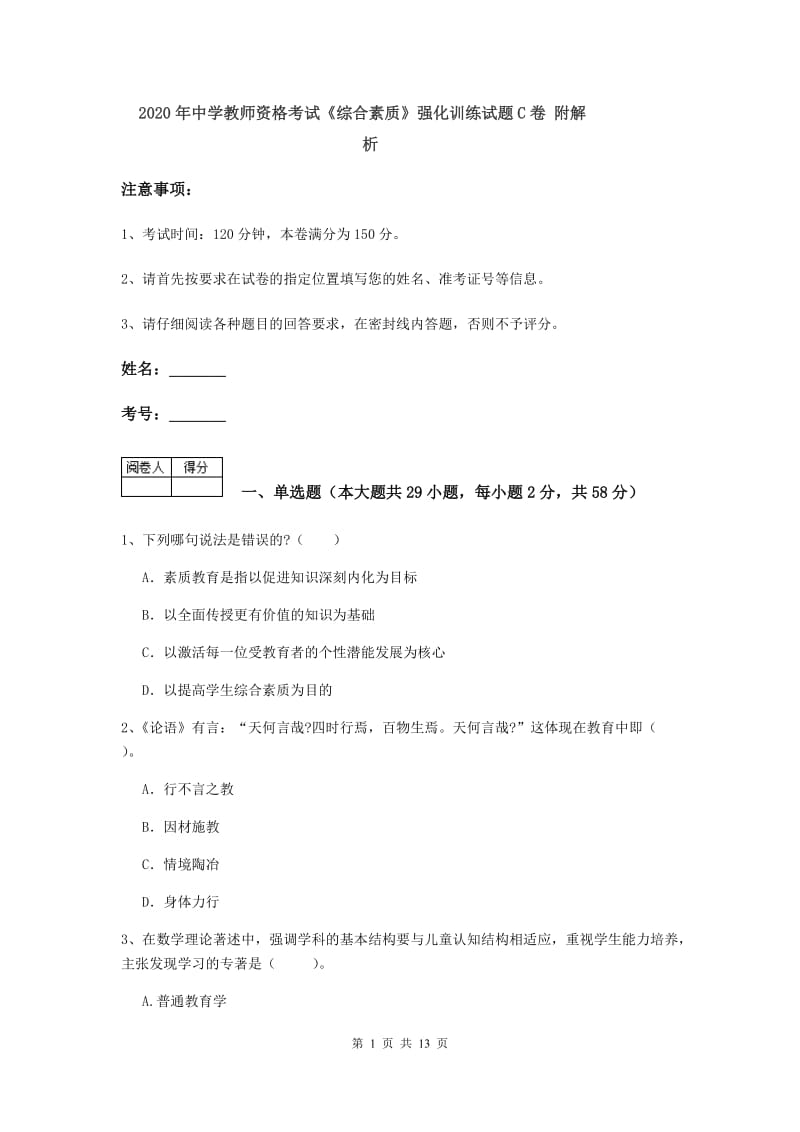 2020年中学教师资格考试《综合素质》强化训练试题C卷 附解析.doc_第1页