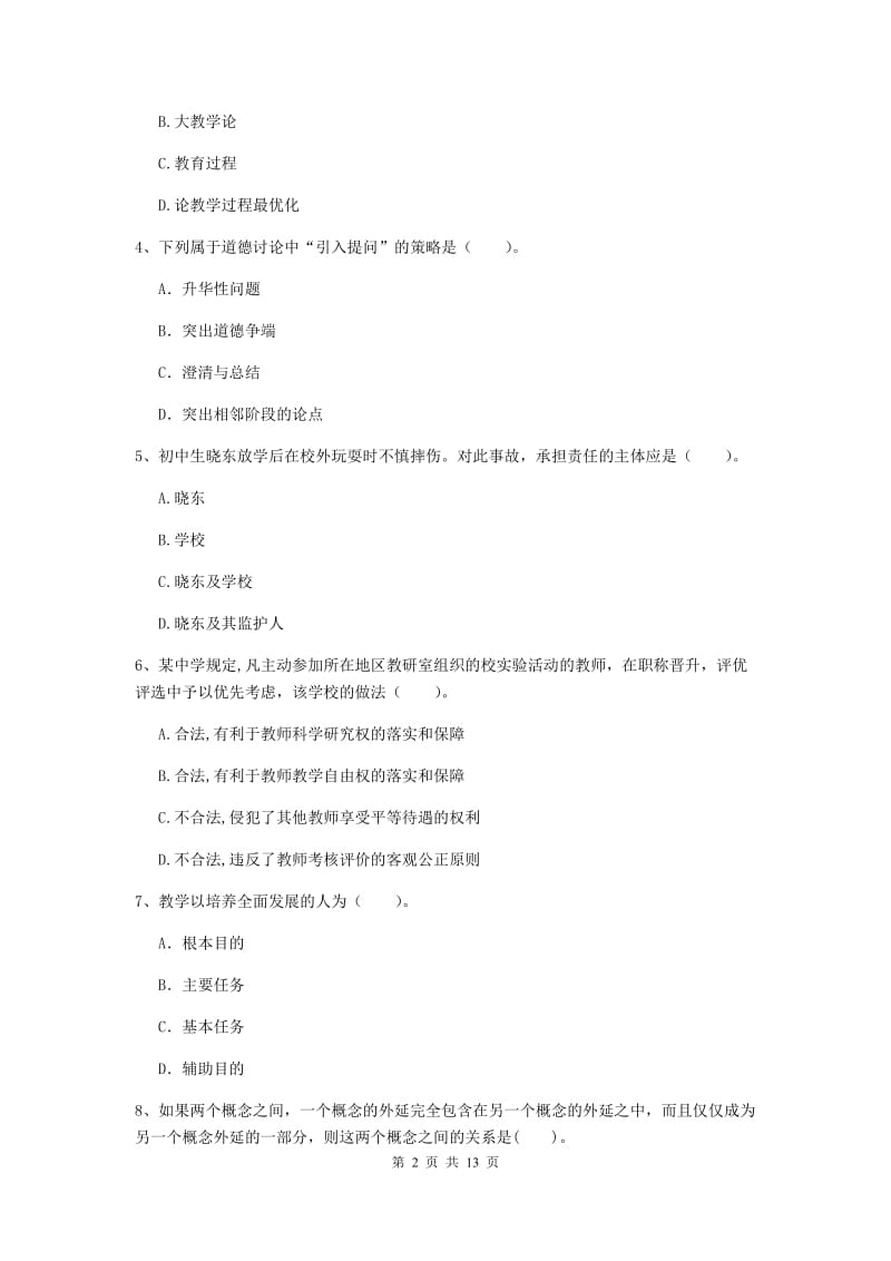 2020年中学教师资格考试《综合素质》强化训练试题C卷 附解析.doc_第2页